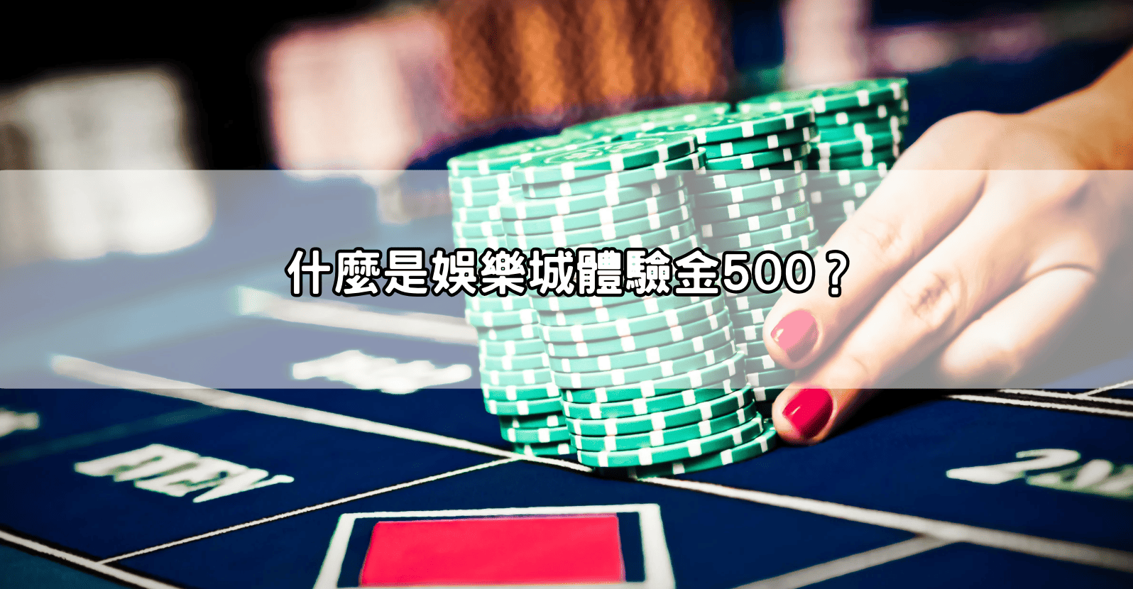 什麼是娛樂城體驗金500？