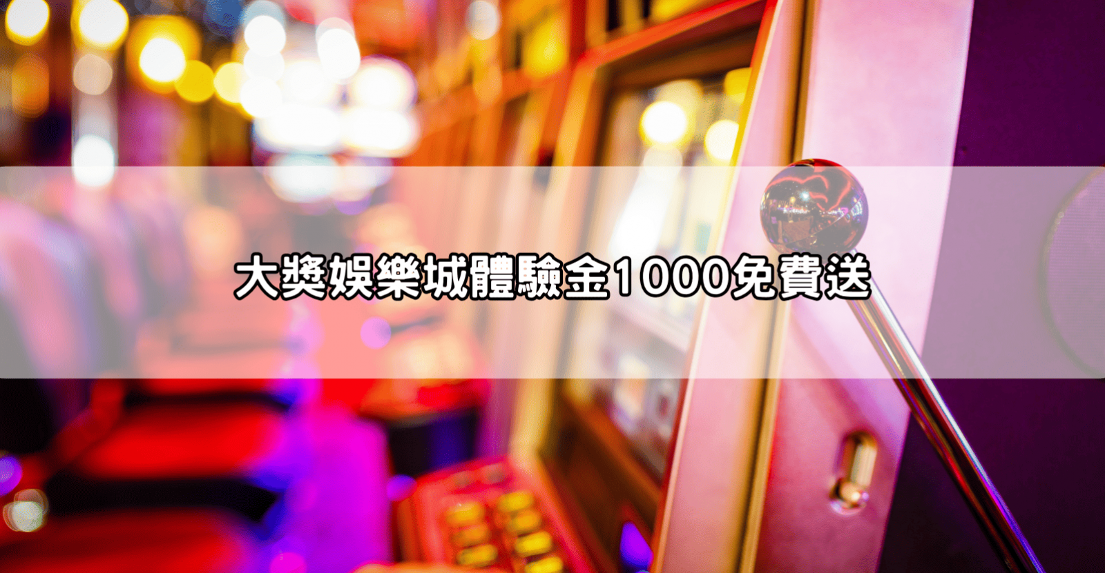 大獎娛樂城體驗金1000免費送